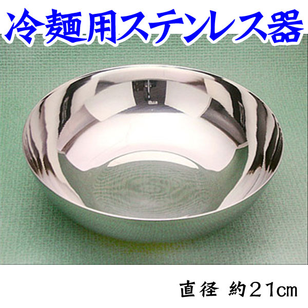 冷麺器（ステンレス製・直径約20-21ｃｍ）　常温便・クール冷蔵瓶・冷凍便可