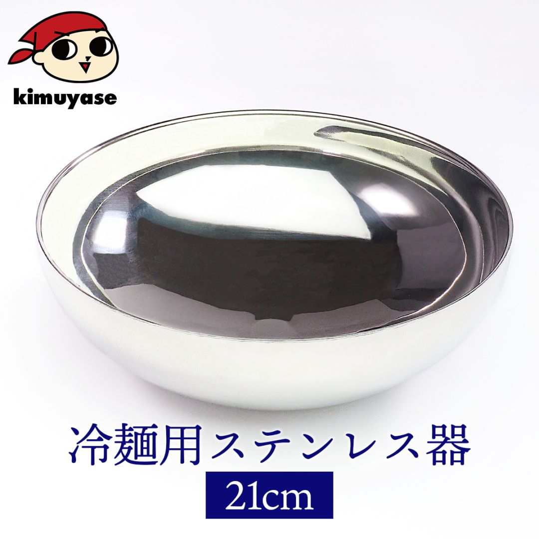 冷麺器（ステンレス製・直径約21ｃｍ）　常温便・クール冷蔵瓶・冷凍便可