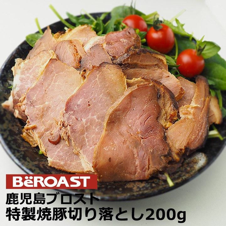 「ブロスト」の焼豚「切り落とし」200ｇ（専門店ブロストの行列ができる逸品）　冷凍便