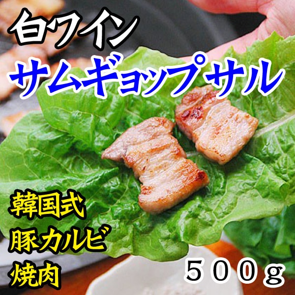 【焼肉 焼き肉】白ワイン漬け！香りが旨い！ソウルで大流行の豚３枚バラ焼肉「極旨」ワイン・サンギョップサル500gと煎り塩10gのセット（約5人前）（サムギョップサル・サムギョプサル・サンギョプサル 豚カルビ テジカルビ バーベキュー BBQ）　冷凍便