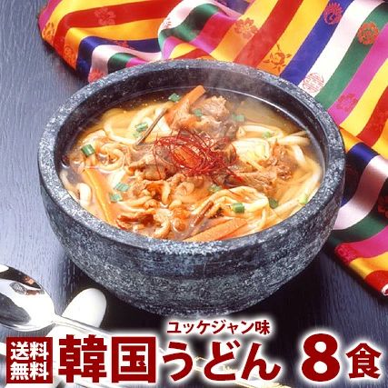 業務用・韓国うどんユッケジャンスープ味８食セット　常温便・クール冷蔵便・冷凍便可  【送料無料】