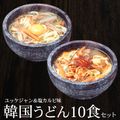 業務用・韓国うどんユッケジャンスープ味５食＆塩カルビスープ味５食セット(計10食)　常温便・クール冷蔵便・冷凍便可 【送料無料】|韓国うどん・韓国麺|韓国冷麺・うどん