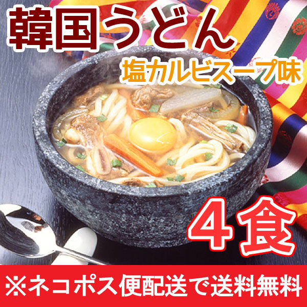 【メール便送料無料】業務用・韓国うどん塩カルビスープ味４食セット(麺170g×4玉、濃縮スープ4袋)　同梱不可・配達日時指定不可・代引き不可・簡易包装・ポスト投函 1000円ポッキリ