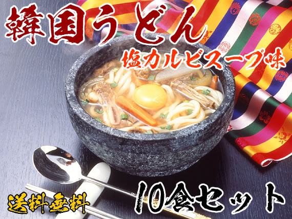 業務用・韓国うどん塩カルビスープ味10食セット　常温便・クール冷蔵便・冷凍便可 【送料無料】