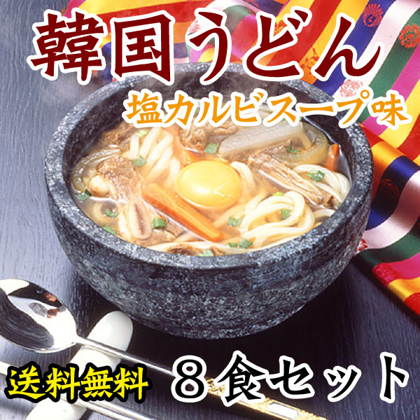 業務用・韓国うどん塩カルビスープ味８食セット　常温便・クール冷蔵便・冷凍便可 【送料無料】