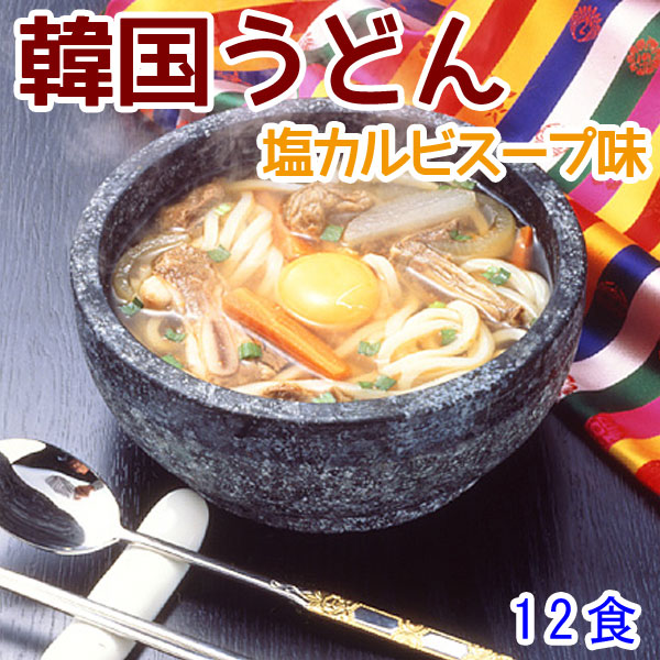 業務用・韓国うどん塩カルビスープ味12食セット【常温・冷蔵・冷凍可】【送料無料】