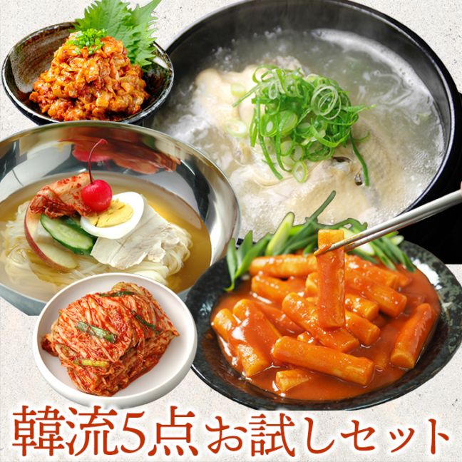 「韓流５点セット」　白菜キムチ500g、トッポギ700g、チャンジャ200g、参鶏湯1kg、業務用冷麺２食　クール冷蔵便 【送料無料】