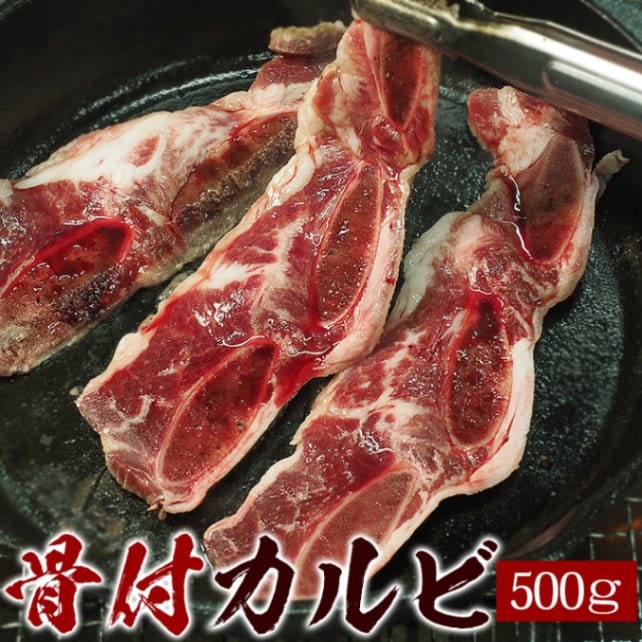 骨付きカルビＬＡカット500g　焼肉・バーベキューに最適！　骨付きＬＡカルビ 骨付カルビ　冷凍便