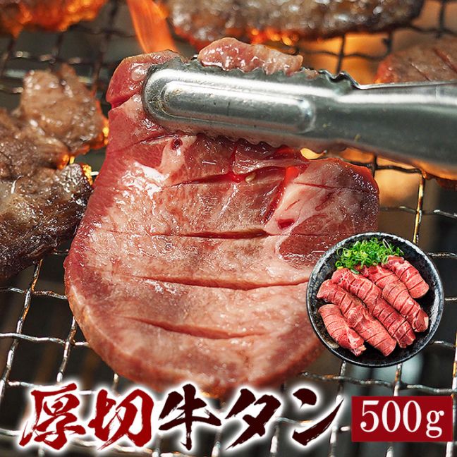 牛タン500g 厚切 8mm 牛たん 塩たん 塩タン 焼肉 焼き肉 バーベキュー お取り寄せ 冷凍便【送料無料】
