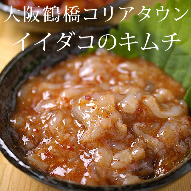 イイダコキムチ（塩辛）200ｇ　クール冷蔵便