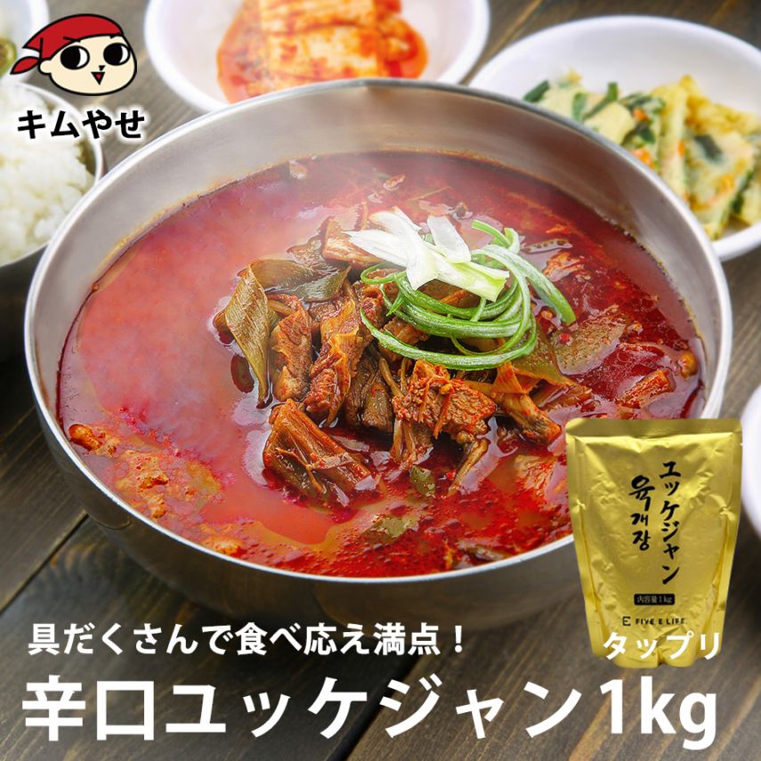 プロが選んだ・辛口ビーフユッケジャンスープ１ｋｇ（約2～3人前） 【常温・冷蔵可】※賞味期限2025年11月14日