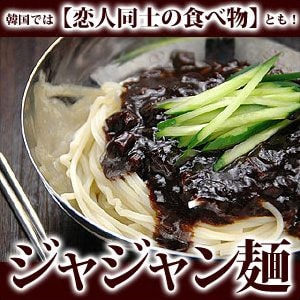 宋家のジャジャン麺１食セット（ジャージャー麺 チャジャン麺 チャジャンミョン） 常温・冷蔵・冷凍便可