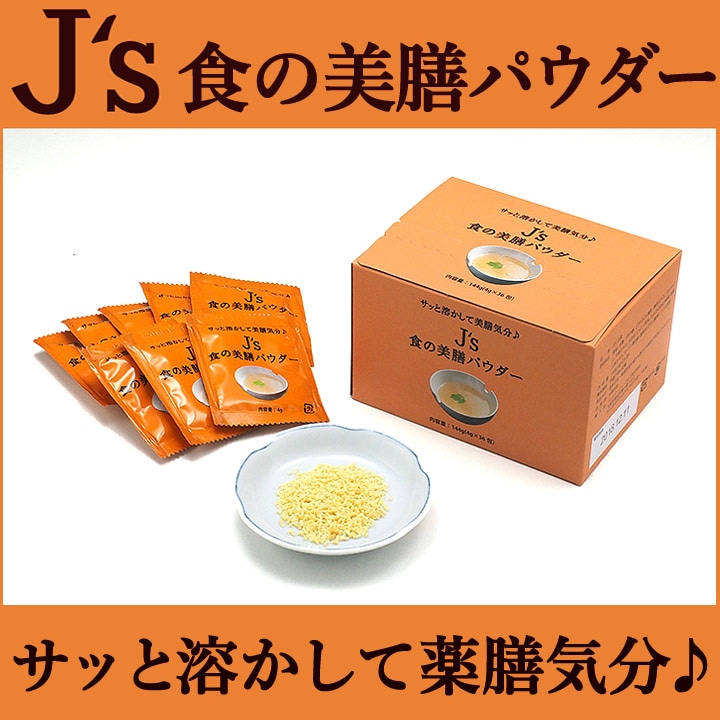 プロが選んだ・J's食の美膳パウダー184g（4g×46包）　J.ノリツグさんプロデュース！　常温便・クール冷蔵便・冷凍便可 【送料無料】