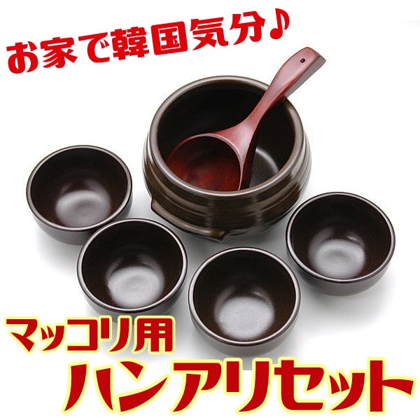 マッコリ用ハンアリセット（壷1000ｍ1用、椀×4、おたま）　常温便・クール冷蔵便・冷凍便可