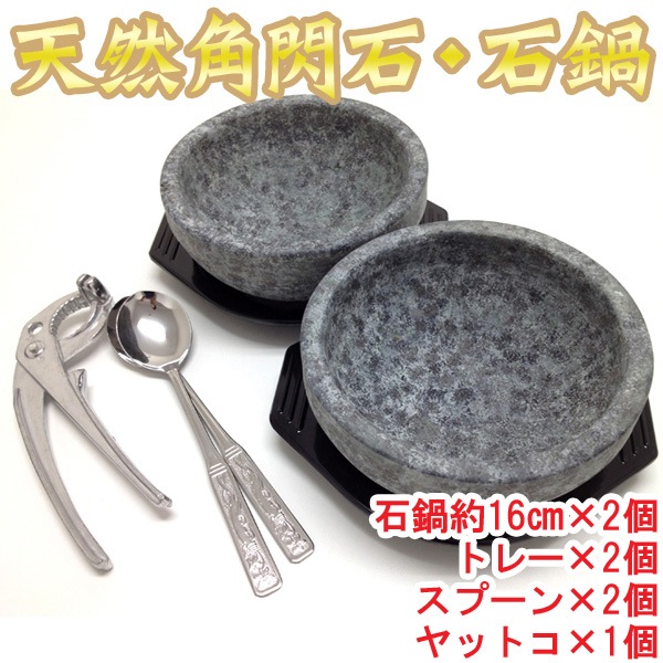 然角閃石・石鍋２個セット（トレー×２個、スプーン×２個、ヤットコ×１個付き）　常温便・クール冷蔵便・冷凍便可