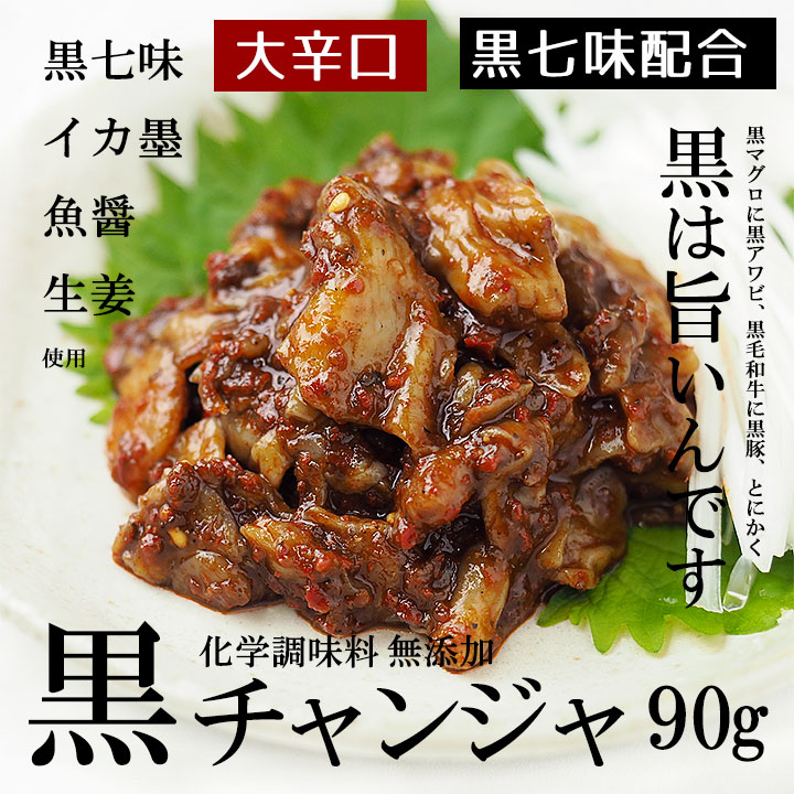 黒チャンジャ（タラの内臓の海鮮キムチ）90g（カップ入り）鶴橋コリアタウン発！　クール冷蔵便