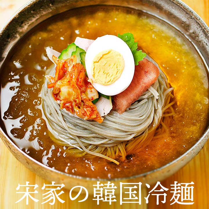 宋家の冷麺1食セット（麺160g・ストレートスープ300g）　常温・冷蔵・冷凍便可
