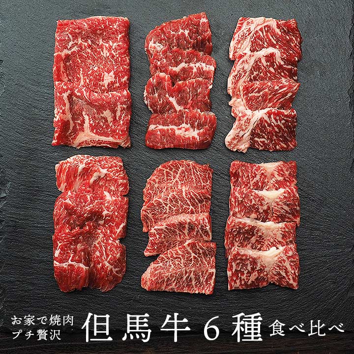 焼肉セット 但馬牛食べ比べ６種盛り 300g （サーロイン・リブロース・モモ・ウデ・肩ロース・カルビ各50g およそ2～3人前）お家で焼肉プチ贅沢に♪ 冷凍便 送料無料