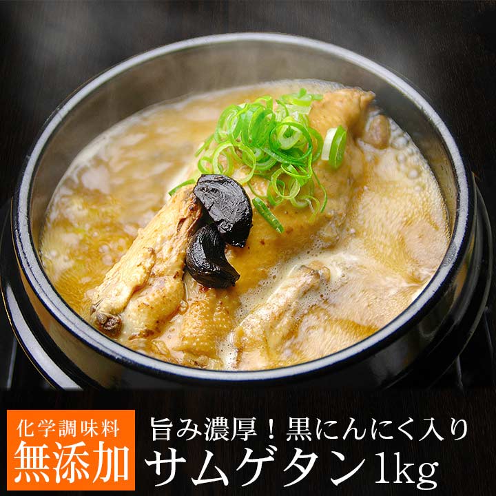 【賞味期限2025年9月8日】黒にんにくサムゲタン1kg（レトルト）（黒にんにく入り 参鶏湯 サムゲタン） 常温便・クール冷蔵便可