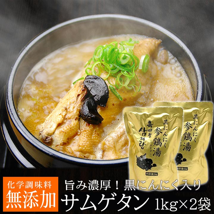 【賞味期限2025年9月8日】黒にんにくサムゲタン1kg×2袋セット（レトルト）（黒にんにく入り 参鶏湯 サムゲタン） 常温便・クール冷蔵便可【送料無料】