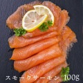 スモークサーモントラウト100g 冷凍便限定|海鮮類