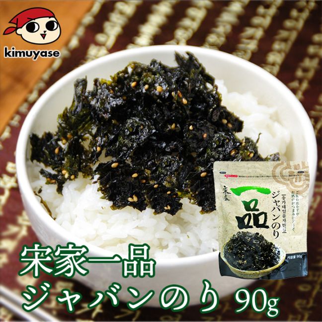 宋家一品ジャバンのり 海苔 韓国海苔 韓国味付け海苔 味付のり 常温・冷蔵・冷凍便可 ※賞味期限2026年3月16日