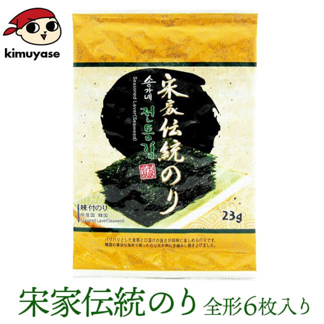 宋家の伝統のり 全形6枚入り  海苔 韓国海苔 韓国味付け海苔 味付のり 常温・冷蔵・冷凍便可 ※賞味期限2026年4月4日