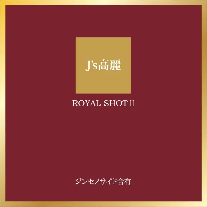 J's 高麗ロイヤルショット2【3本セット】　高濃度 高麗人参ドリンク 　常温便・冷蔵便可【送料無料】　
