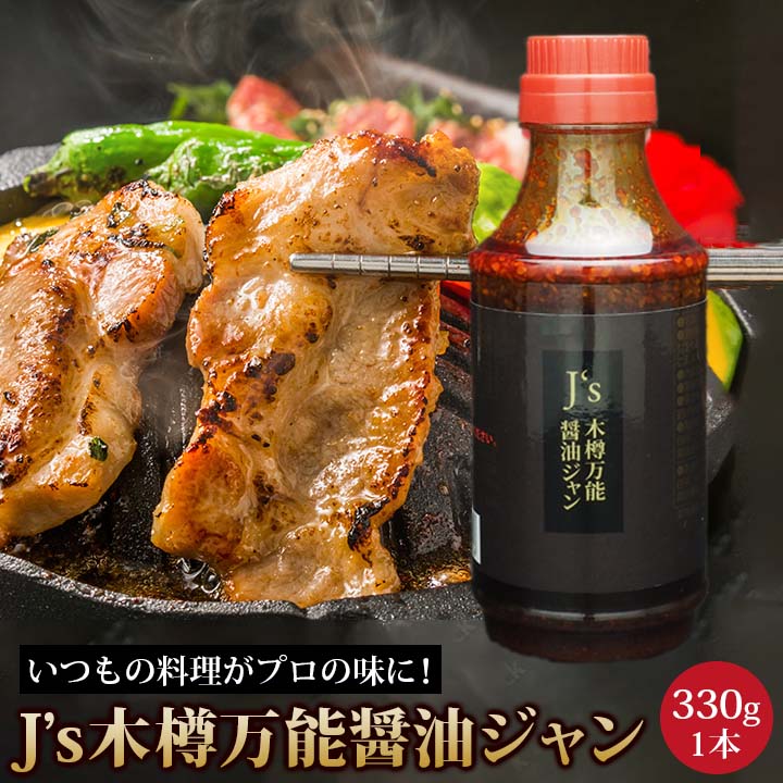 J's木樽万能醤油ジャン 330g 1本　韓国万能調味料 醤油だれ 醤油ダレ　常温便・クール冷蔵便・冷凍便可