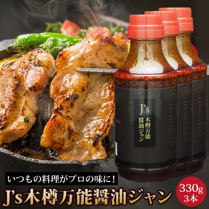 J's木樽万能醤油ジャン 330g  3本　韓国万能調味料 醤油だれ 醤油ダレ　常温便・クール冷蔵便可【送料無料】