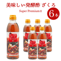 美味しい発酵酢ざくろ スーパープレミアムll 500ml×6本（飲む発酵酢） プロが選んだザクロ酢プレミアム ざくろ酢 柘榴酢 ホンチョ　飲むお酢（ギフト・中元 歳暮） 常温便・クール冷蔵便可 【送料