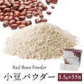 小豆パウダーリッチ302.5g（5.5g×55包）常温便・冷蔵便・冷凍便可 【送料無料】※賞味期限2026年1月18日の訳あり品|健康補助食品