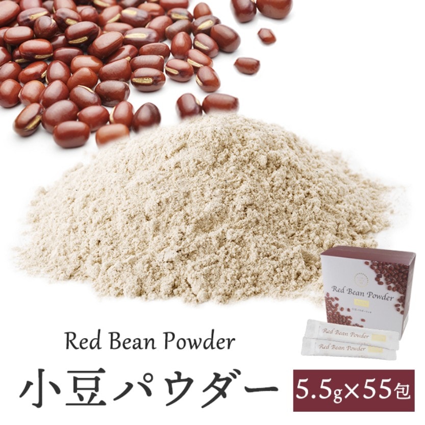 小豆パウダーリッチ302.5g（5.5g×55包）常温便・冷蔵便・冷凍便可 【送料無料】※賞味期限2026年1月18日の訳あり品