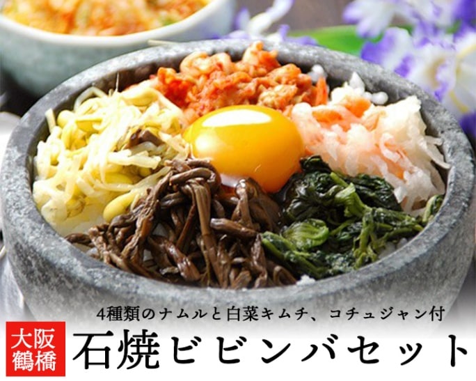 石焼きビビンバセット（天然角閃石・石鍋２個、ヤットコ、スプーン2本、ナムル190g(約2人前)、白菜キムチ250g、コチュジャン200g付）【冷凍便限定】