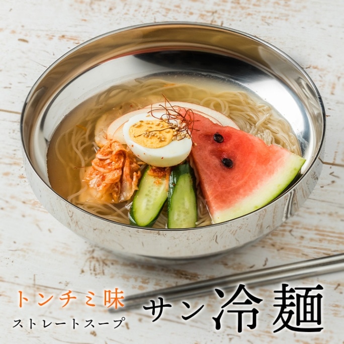 サン冷麺1食セット トンチミ味の冷麺（麺160g・ストレートスープ270g）常温便・冷蔵・冷凍便可