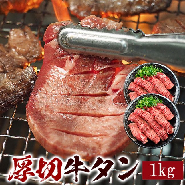 牛タン1kg 厚切 8mm 牛たん 塩たん 塩タン 焼肉 焼き肉 バーベキュー お取り寄せ 冷凍便【送料無料】