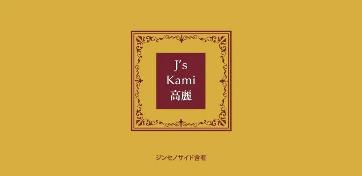 公式 J's Kami高麗90カプセル（270mg×90） 常温 冷蔵可 高濃度 高麗