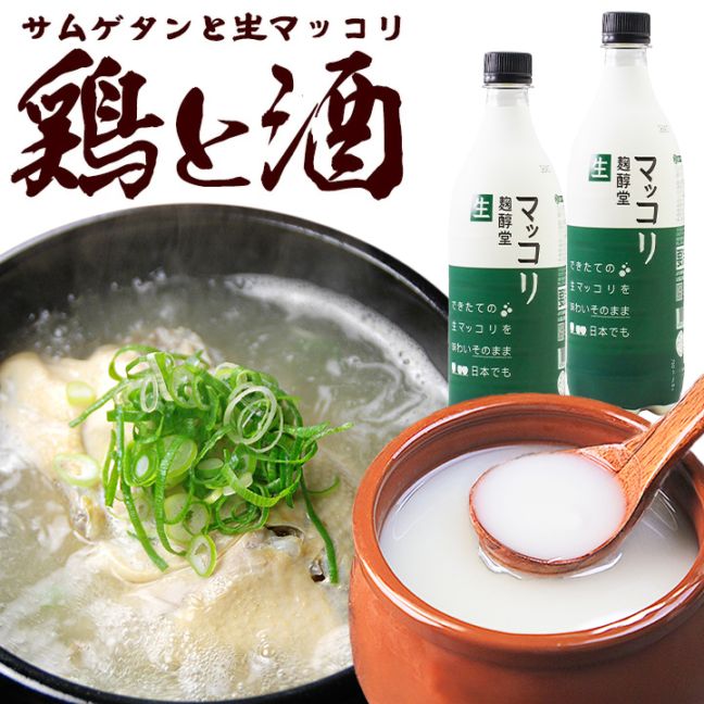 鶏と酒 とりとさけ（プロが選んだ無添加サムゲタン1kg、生マッコリ750ml×2本）（ギフト・中元 歳暮） 韓国グルメ 韓国 スープ 食品 韓国料理 お取り寄せ クール冷蔵便 送料無料
