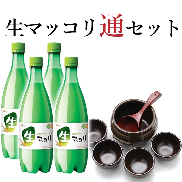 生マッコリ通セット（麹醇堂生マッコリ750ml×4本、ハンアリ(龜、器×4個、杓)セット） 韓国 食品 韓国グルメ 韓国料理 お取り寄せ クール冷蔵便