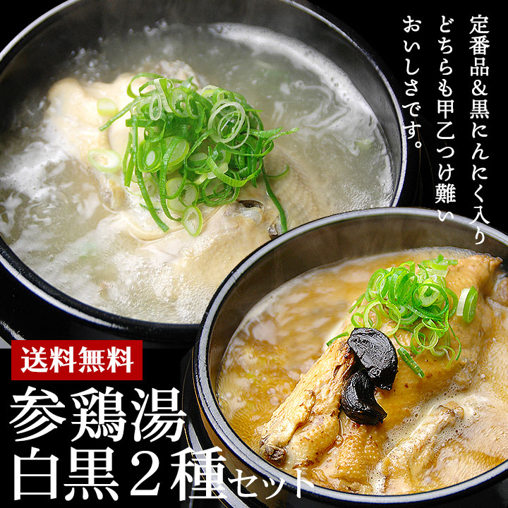 韓国宮廷料理 参鶏湯白黒2種類セット（参鶏湯＆黒ニンニク入り参鶏湯各1kg）レトルト サンゲタン サムゲタン 黒にんにく 韓国グルメ 常温便・クール冷蔵便可 送料無料