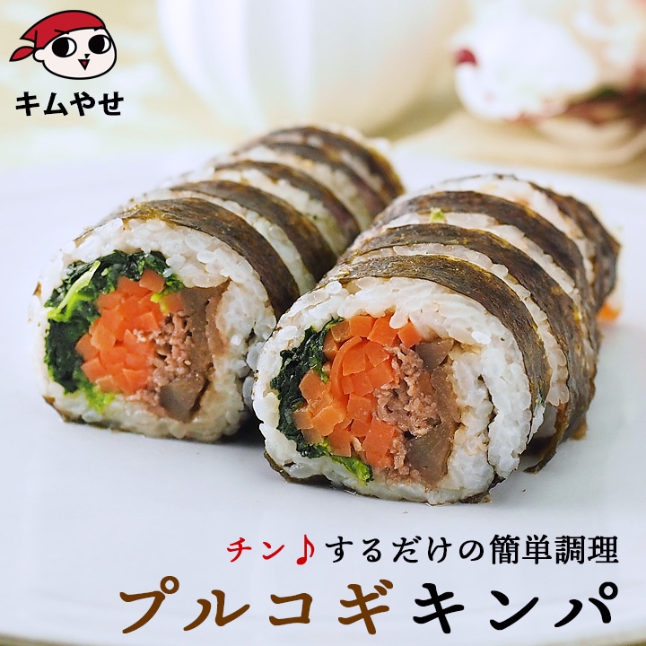 プルコギキンパ270g キムパプ キンパプ 冷凍のままレンジでチンの簡単調理！ 冷凍便限定