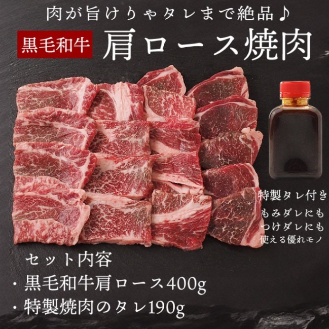 黒毛和牛肩ロース焼肉セット400g・フルーツダレ190g （宮崎牛、鹿児島牛、熊本牛 他） 冷凍限定