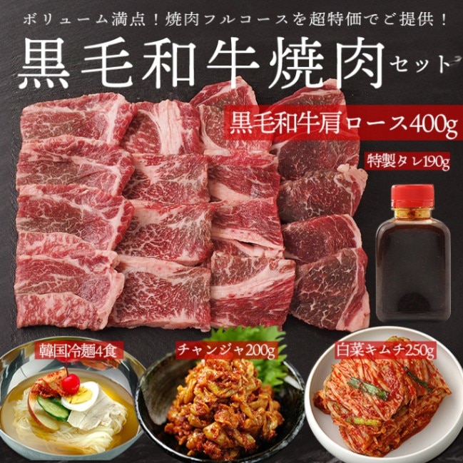黒毛和牛焼肉フルコースセット　肩ロース400g、フルーツダレ190g、白菜キムチ250g、チャンジャ200g、韓国冷麺4食　冷凍限定（白菜キムチ、韓国冷麺も冷凍でお届けとなります。）