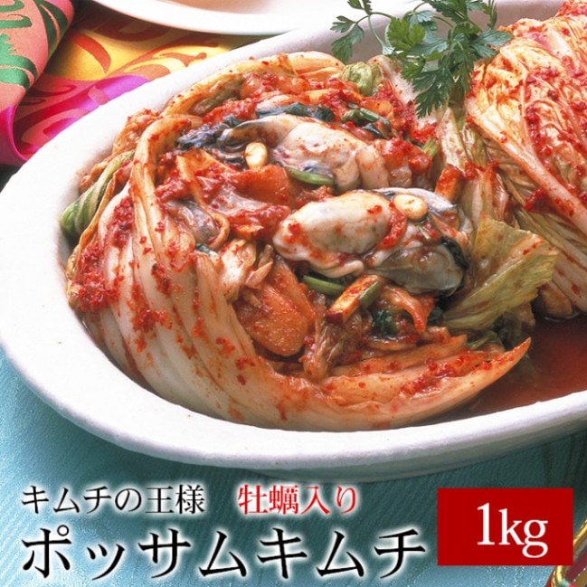 キムチの王様【牡蠣入り】ポッサムキムチ1kg（500g×2個）※発送日限定【水13:00〆→金出荷・金13:00〆→翌火出荷】 クール冷蔵便