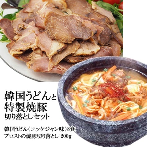 うどんユッケジャン味8食と薩摩ファームブロストの焼豚「切り落とし」200g（焼き豚専門店ブロストの行列ができる逸品） セット 韓国 麺 スープ 食品 韓国グルメ 韓国料理 冷凍便
