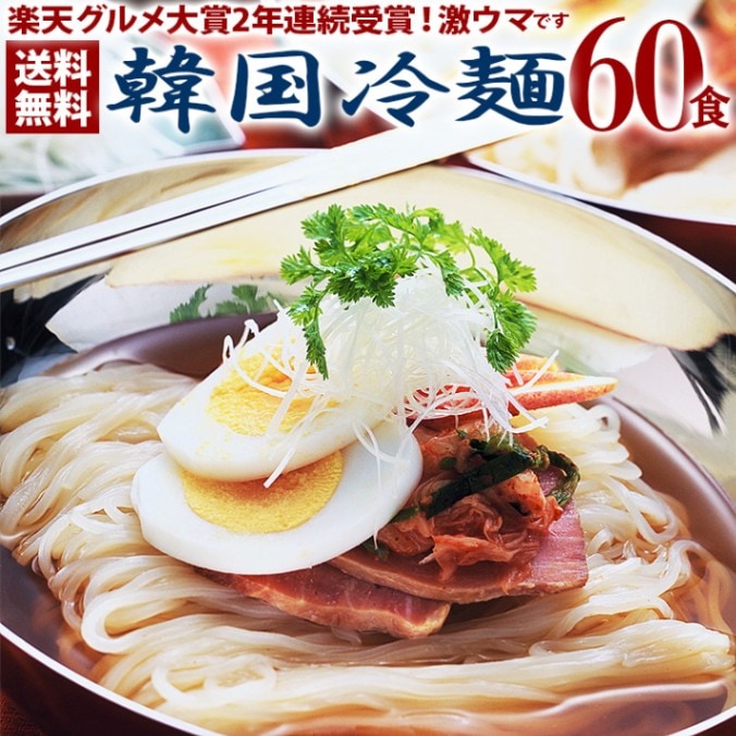 韓国冷麺60食セット　プロが選ぶ業務用のゴクうま水冷麺　常温便・クール冷蔵便・冷凍便可 【送料無料】