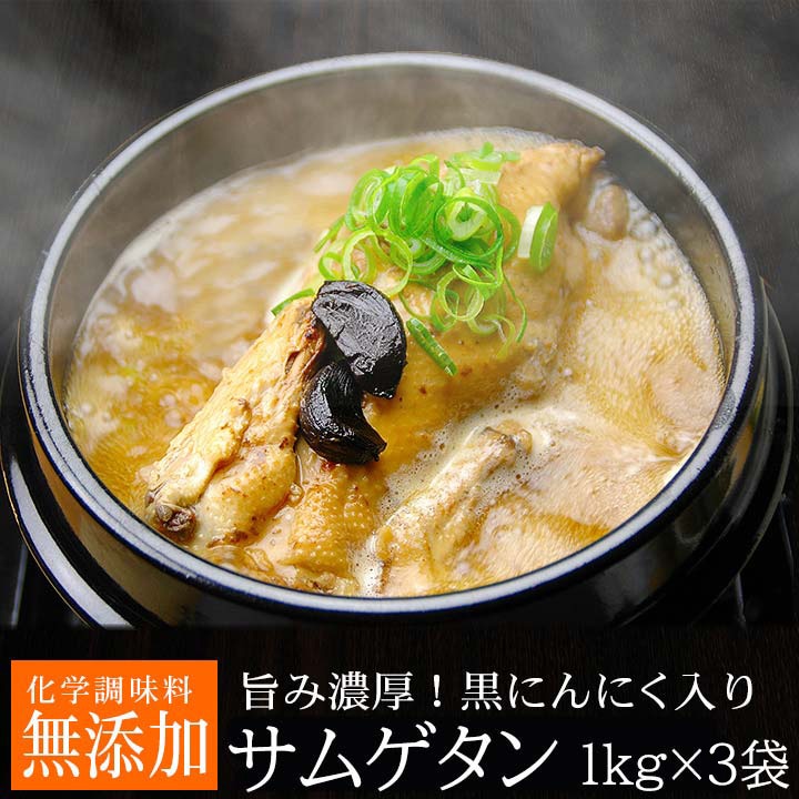 【賞味期限2025年9月8日】黒にんにくサムゲタン1kg×3袋セット（レトルト）（黒にんにく入り 参鶏湯 サムゲタン） 常温便・クール冷蔵便可【送料無料】