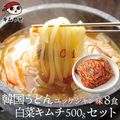 韓国うどんユッケジャンスープ味8食と白菜キムチ500gセット 　クール冷蔵便 【送料無料】