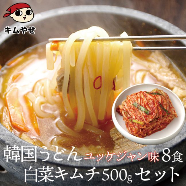 韓国うどんユッケジャンスープ味8食と白菜キムチ500gセット 　クール冷蔵便 【送料無料】