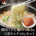韓国うどん塩カルビスープ味8食と白菜キムチ500gセット 　クール冷蔵便 【送料無料】